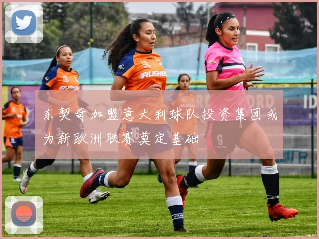 东契奇加盟意大利球队投资集团或为新欧洲联赛奠定基础