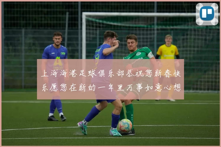 上海海港足球俱乐部恭祝您新春快乐愿您在新的一年里万事如意心想事成