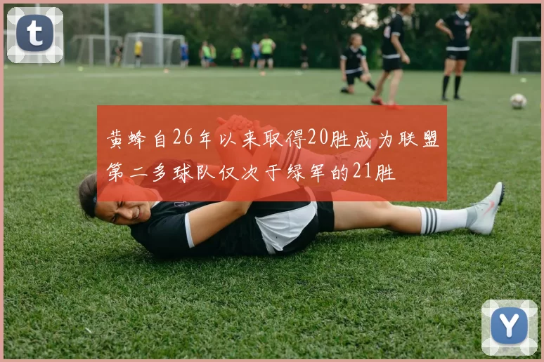 黄蜂自26年以来取得20胜成为联盟第二多球队仅次于绿军的21胜